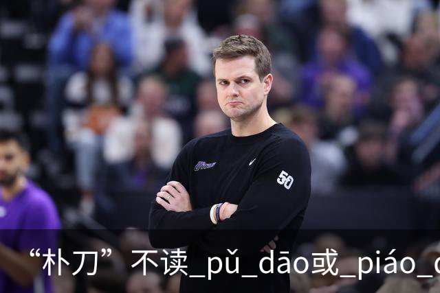 “朴刀”不读 pǔ dāo或 piáo dāo,很多语文老师都踩坑了！