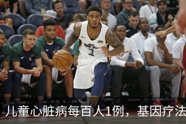 儿童心脏病每百人1例,基因疗法新突破