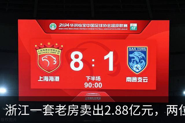 浙江一套老房卖出2.88亿元，两位买家血拼5小时，每分钟加价7位数